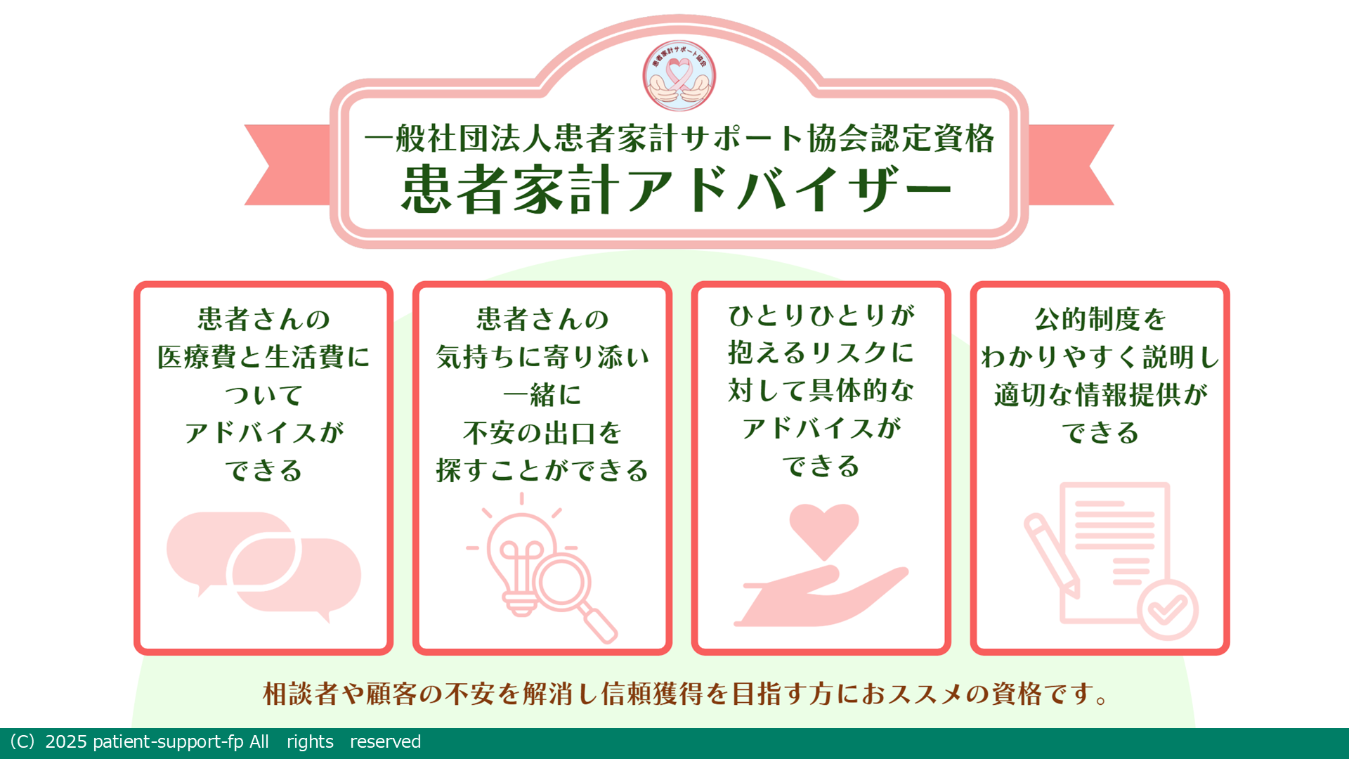 患者家計アドバイザー認定資格の説明。医療費や生活費のアドバイス、患者の不安に寄り添う支援、リスク対策、公的制度のわかりやすい説明と情報提供ができる資格。